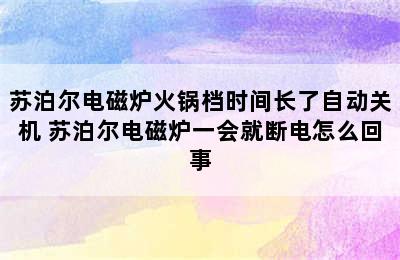 苏泊尔电磁炉火锅档时间长了自动关机 苏泊尔电磁炉一会就断电怎么回事